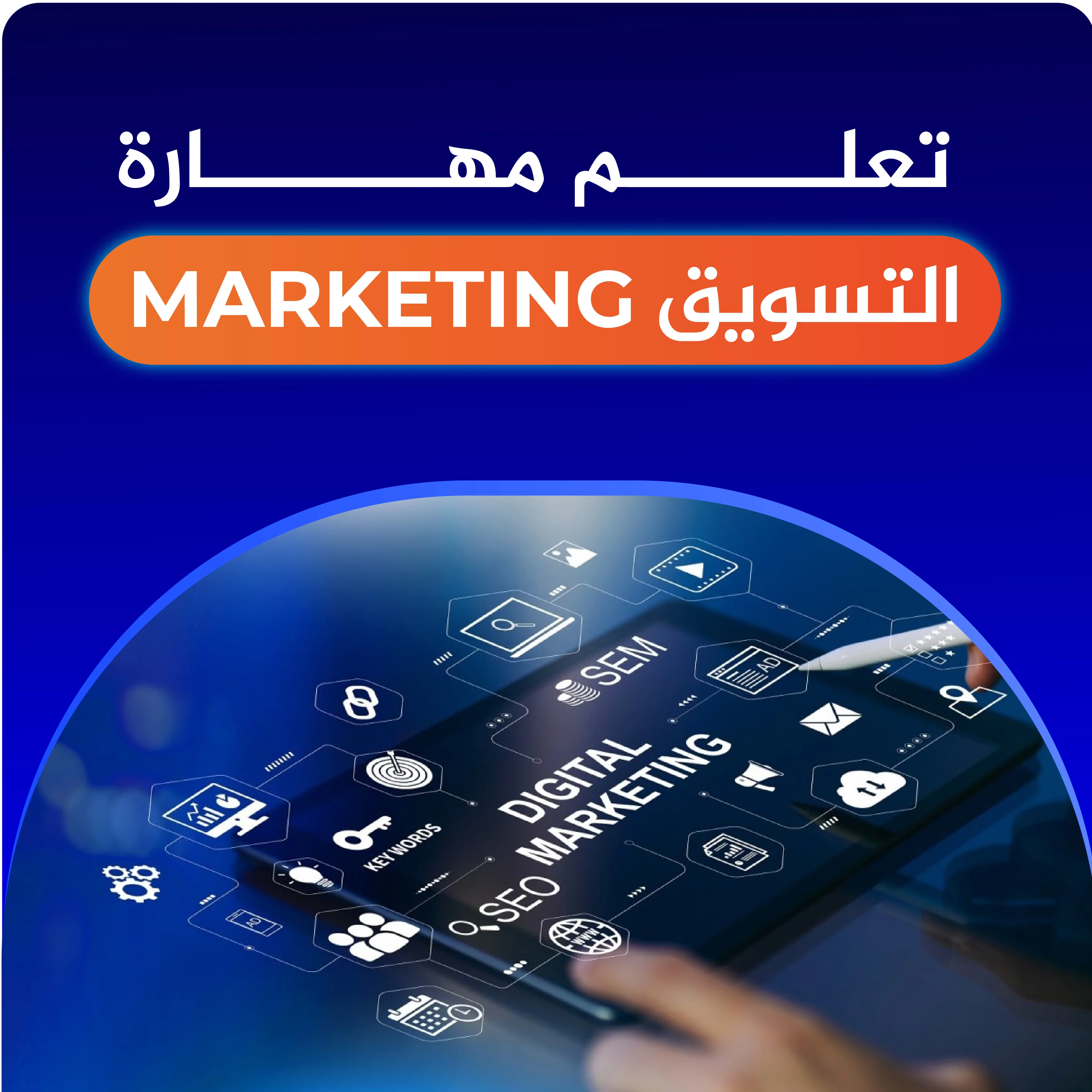 تعلم للتسويق