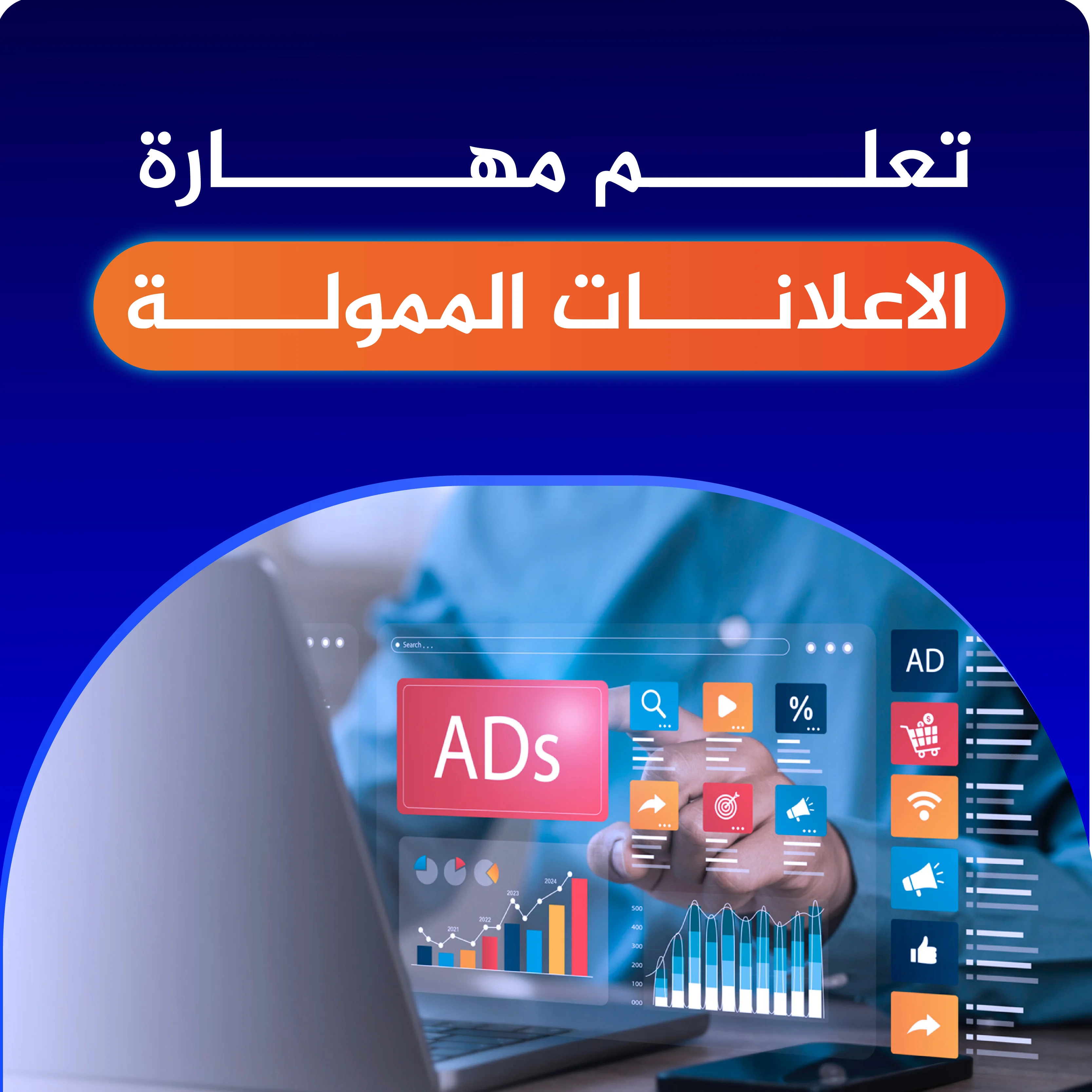 مهارة الاعلانات الممولــة