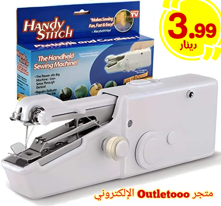 ماكينة الخياطة Handy