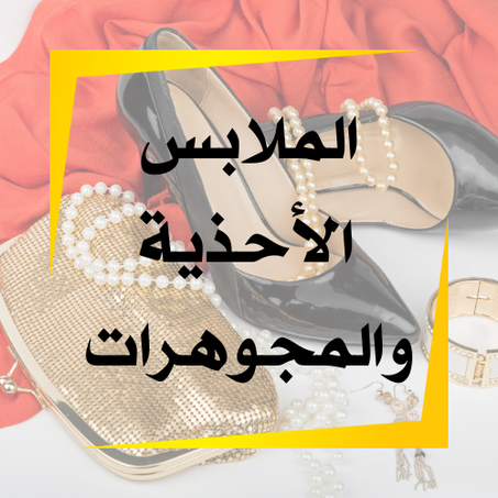الملابس، الأحذية والمجوهرات