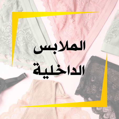 الملابس الداخلية
