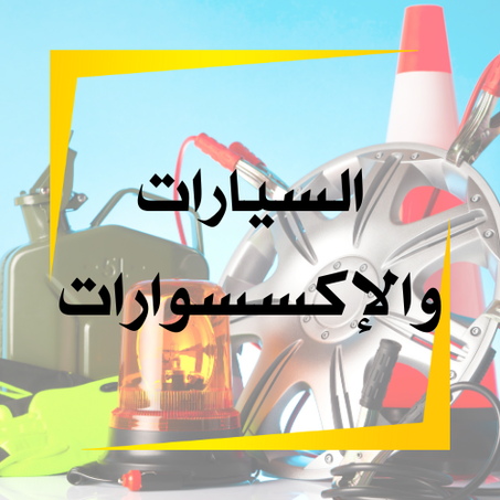 السيارات والإكسسوارات