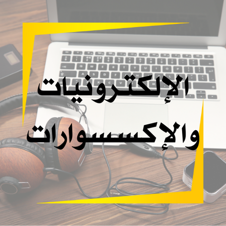 الإلكترونيات والإكسسوارات