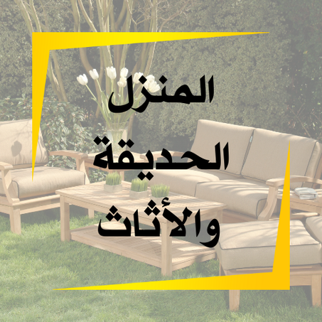 المنزل، الحديقة والأثاث