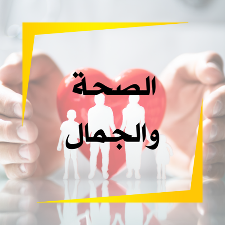 الصحة والجمال