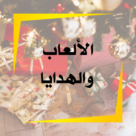 الألعاب والهدايا