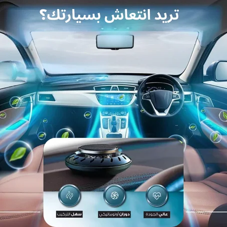معطر السيارة التوربيني بالطاقة الشمسية (إصدار فاخر)