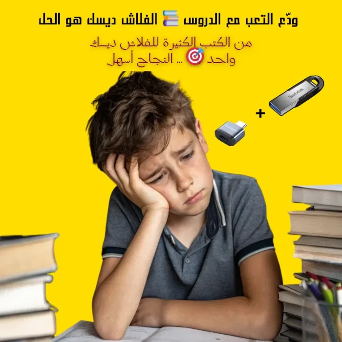 المتميّز الصغير -- نجاح أسهل… دروسك مرتّبة في فلاش واحد + هدية مجانية