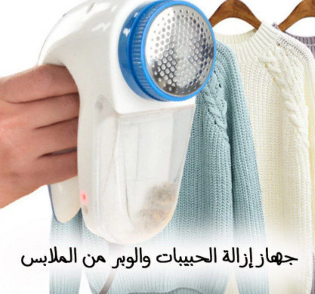 👕 جهاز إزالة الحبيبات من الملابس