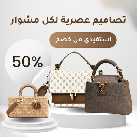 الحقائب والإكسسوارات