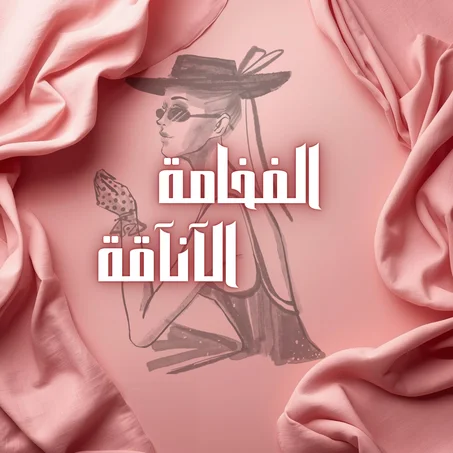 الفخامة والآنآقة