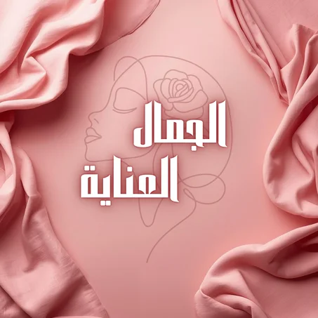 الجمال والعناية