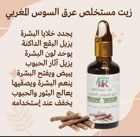 زيت عرق السوس المبيض