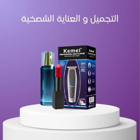 التجميل والعناية الشخصية