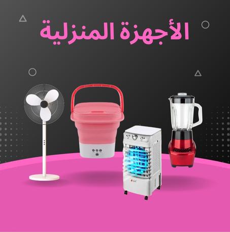 الأجهزة المنزلية