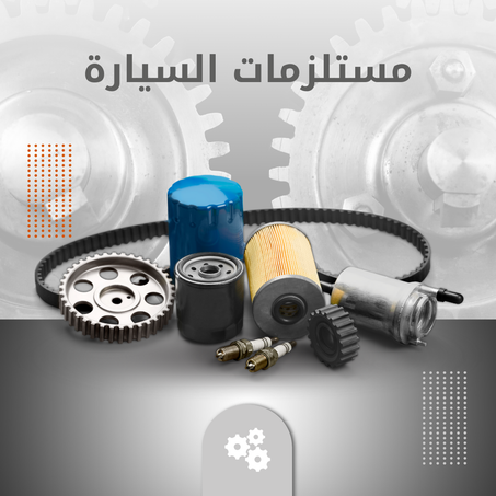 مستلزمات السيارة