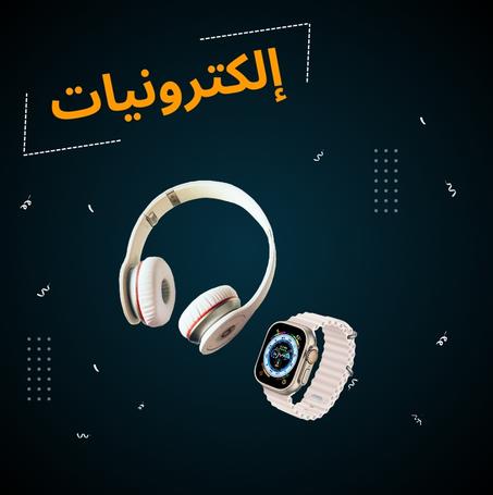 إلكترونيات