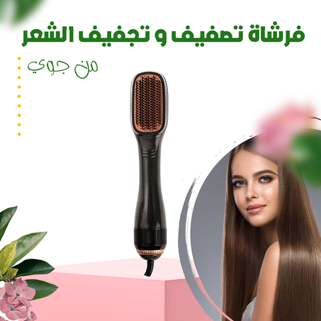 فرشاة تصفيف و تجفيف الشعر - جوي .