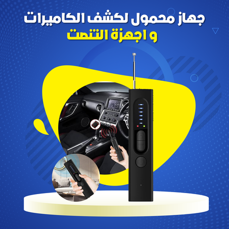 جهاز محمول لكشف الكاميرات و اجهزة التنصت .