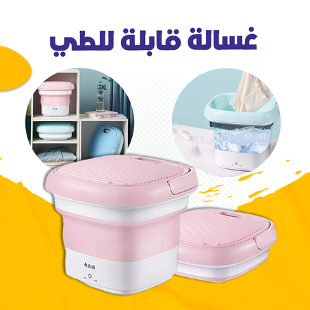 غسالة صغيرة محمولة قابلة للطي وخفيفة الوزن للسفر والتخييم والمنزل