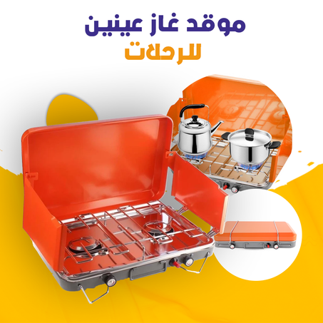 موقد غاز عينين للرحلات .