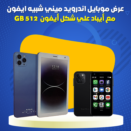 عرض موبايل اندرويد ميني شبيه ايفون مع أيباد علي شكل أيفون - 512 GB .