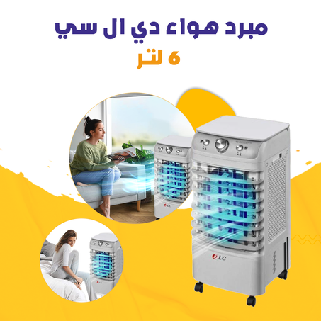 مبرد هواء دي ال سي - 6 لتر