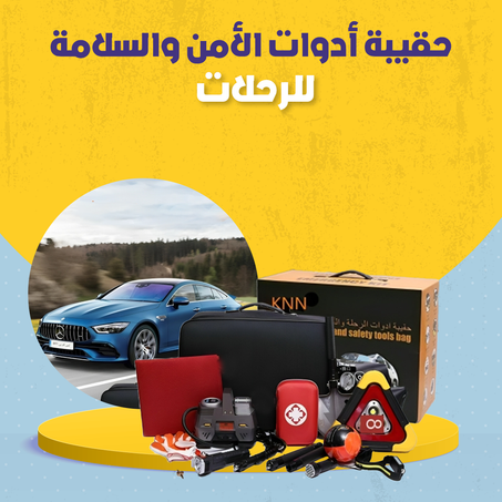 حقيبة أدوات الأمن والسلامة للرحلات .