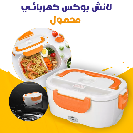 لانش بوكس كهربائي محمول .