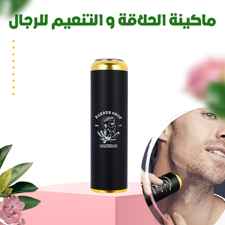 ماكينة الحلاقة و التنعيم للرجال .