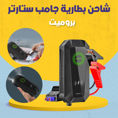 شاحن بطارية جامب ستارتر - بروميت .