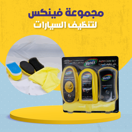 مجموعة فينكس لتنظيف السيارات .