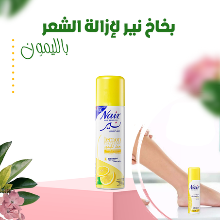 بخاخ نير لإزالة الشعر بالليمون .