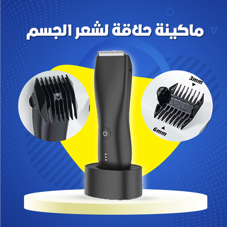 ماكينة حلاقة لشعر الجسم .