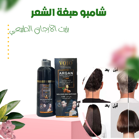 شامبو صبغة الشعر بزيت الأرجان الطبيعي .