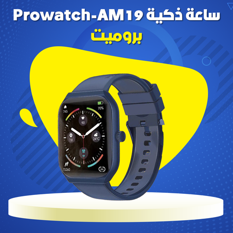 ساعة ذكية Prowatch-AM19 - بروميت .