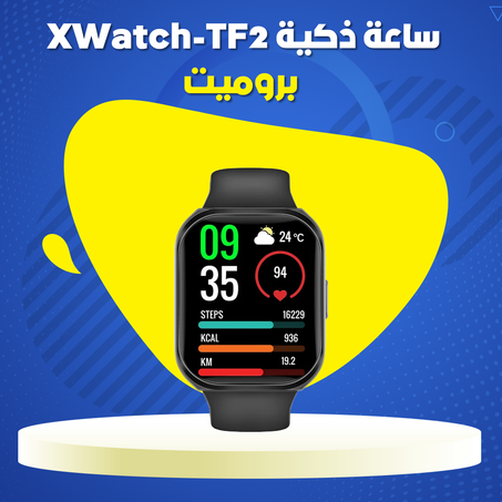 ساعة ذكية XWatch-TF2- بروميت .