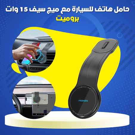 حامل هاتف للسيارة مع ميج سيف 15 وات - بروميت .