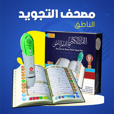 مصحف التجويد - الناطق .