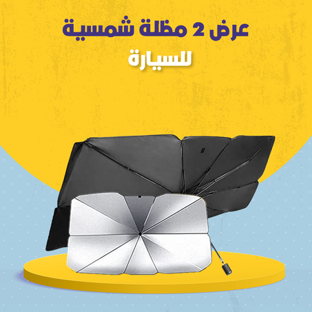 عرض مظلة شمسية للسيارة .