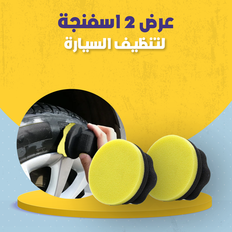 عرض 2 اسفنجة لتنظيف السيارة .