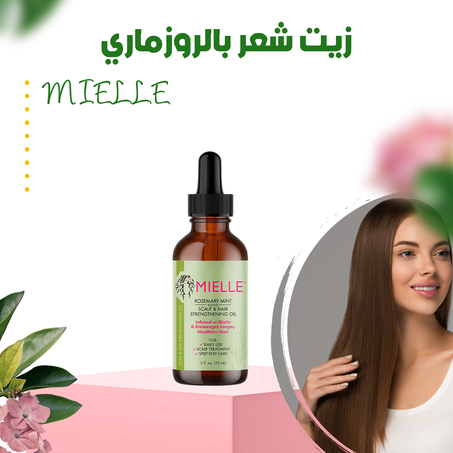زيت شعر بالروزماري - MIELLE .