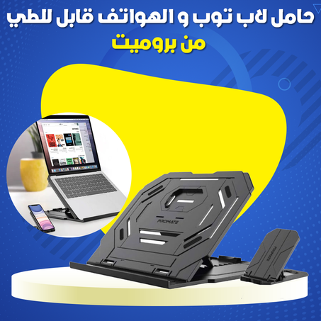 حامل لاب توب و الهواتف قابل للطي من بروميت .