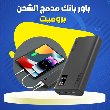 باور بانك مدمج الشحن - بروميت .