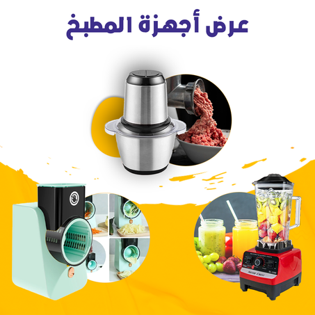عرض أجهزة المطبخ .