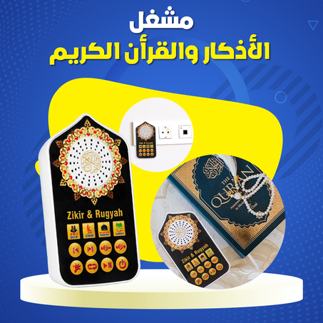مشغل الأذكار والقرأن الكريم .