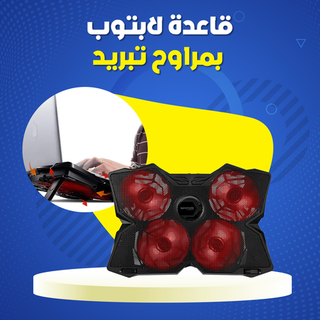 قاعدة لابتوب بمراوح تبريد