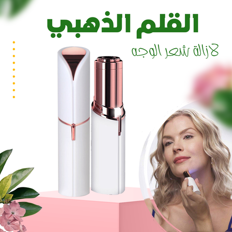 القلم الذهبي لازالة شعر الوجه .