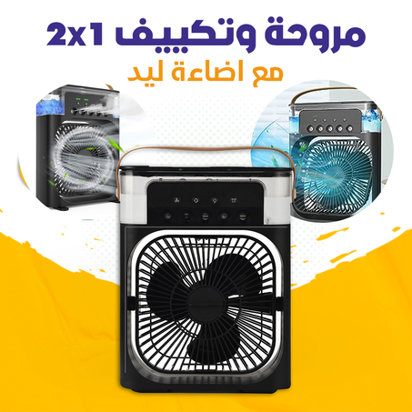 مروحة وتكييف 2*1 مع اضاءة ليد .