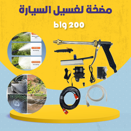 مضخة لغسيل السيارة 200 واط .